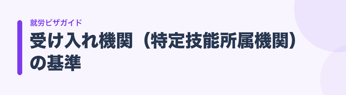 受け入れ機関（特定技能所属機関）の基準