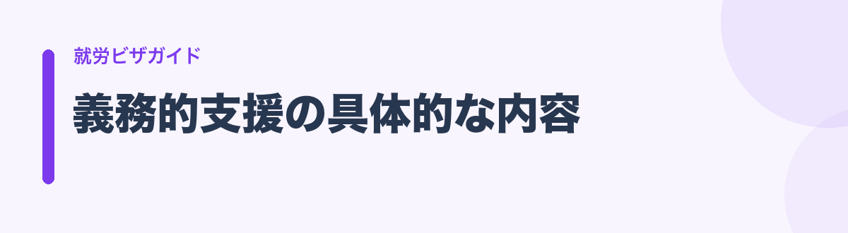義務的支援の具体的な内容