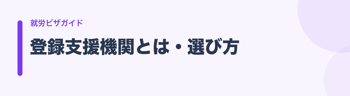 登録支援機関とは・選び方