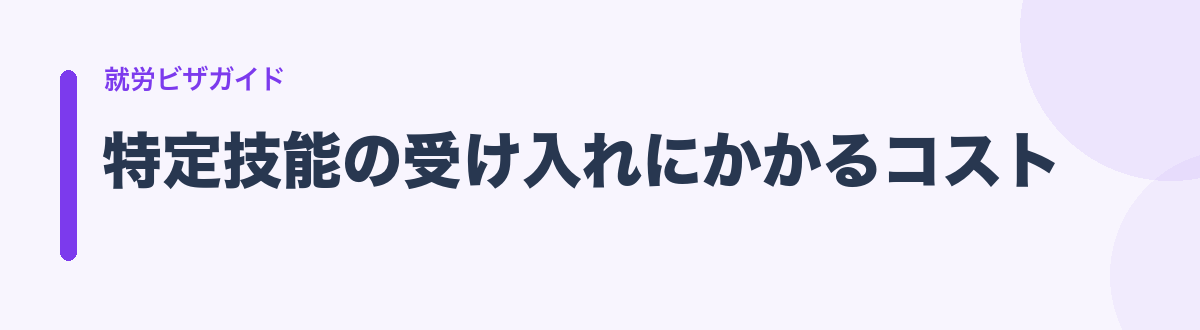 特定技能の受け入れにかかるコスト