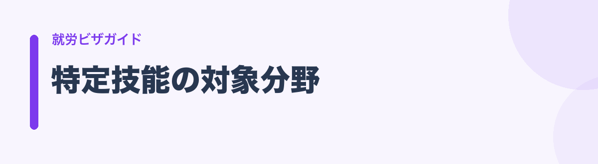 特定技能の対象分野