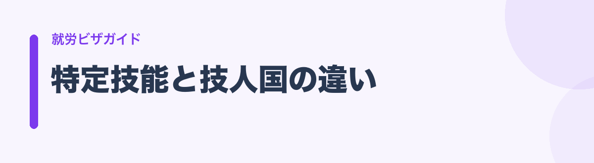 特定技能と技人国の違い