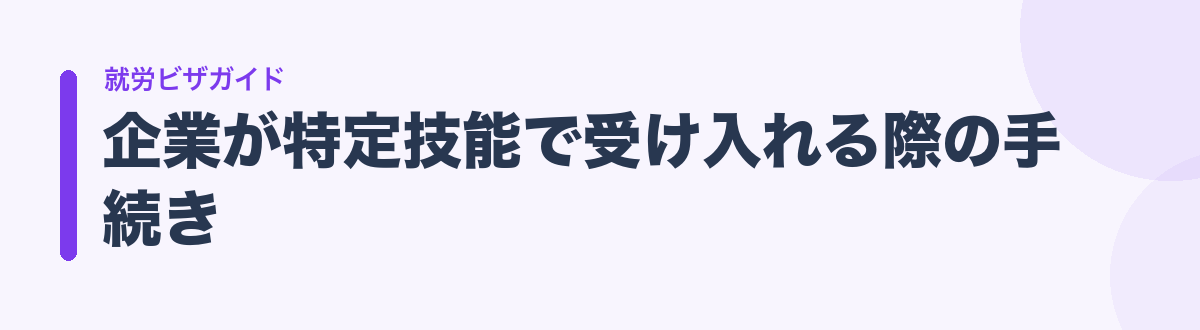 企業が特定技能で受け入れる際の手続き