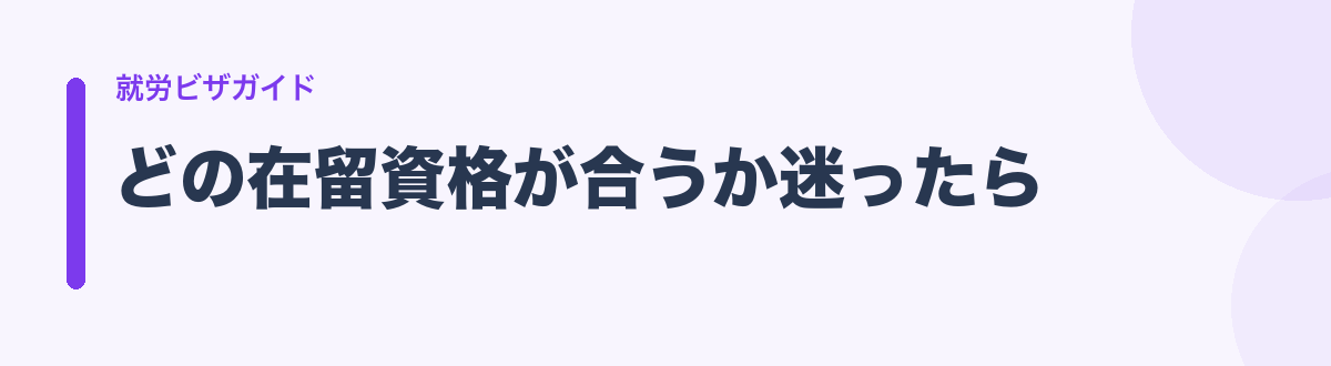 どの在留資格が合うか迷ったら