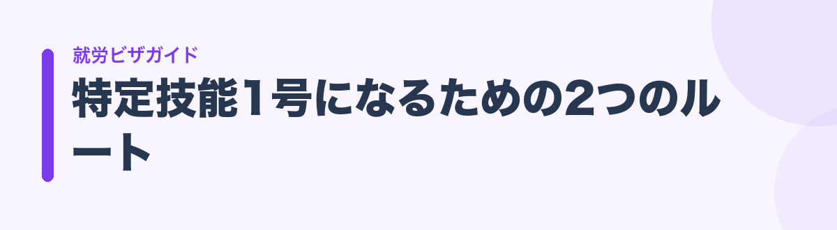 特定技能1号になるための2つのルート