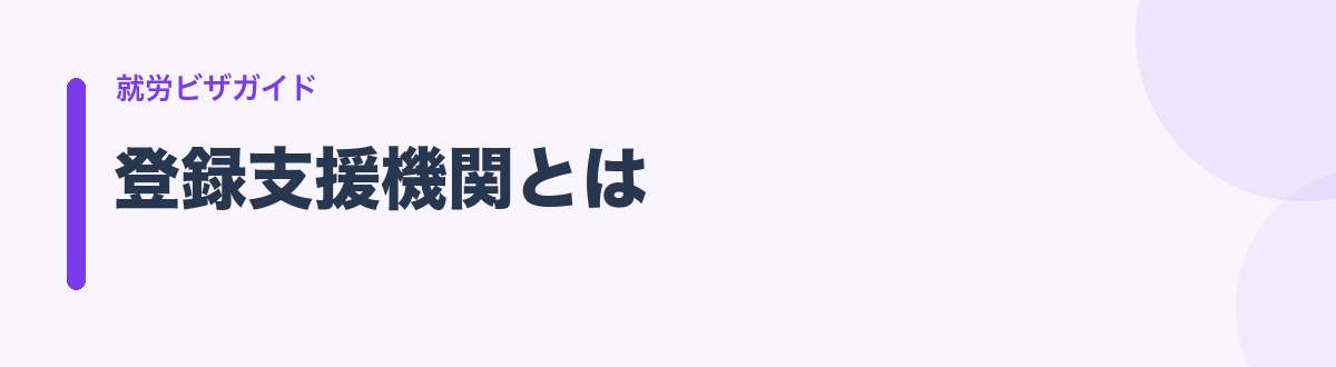 登録支援機関とは