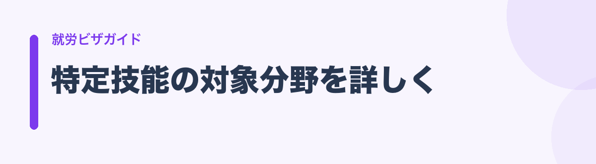 特定技能の対象分野を詳しく