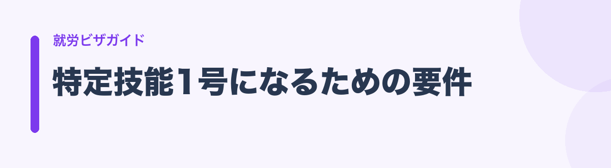 特定技能1号になるための要件