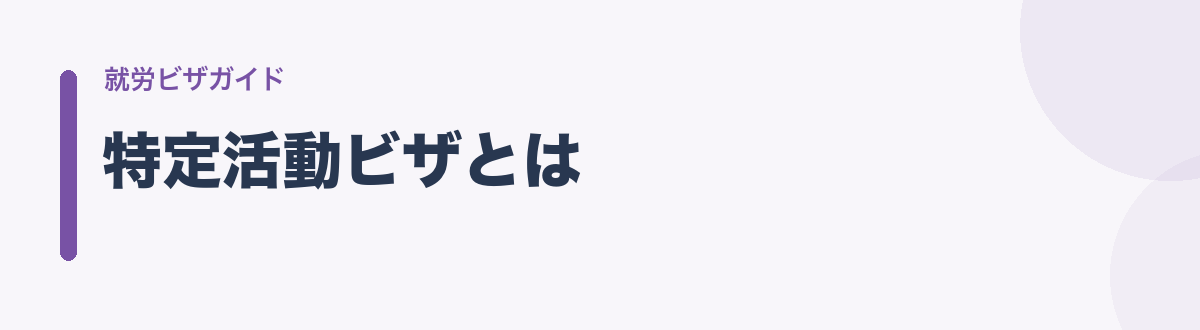 特定活動ビザとは
