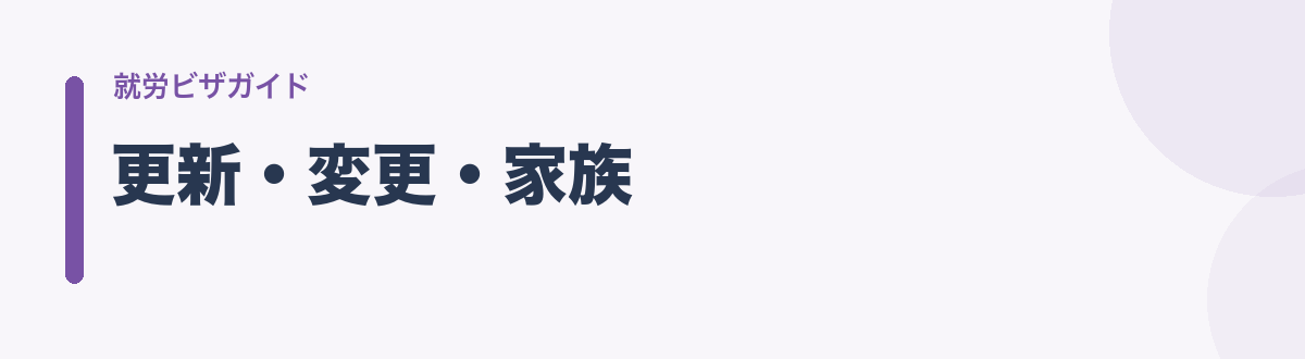 更新・変更・家族