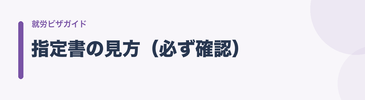 指定書の見方(必ず確認)