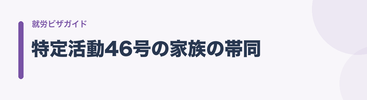 特定活動46号の家族の帯同