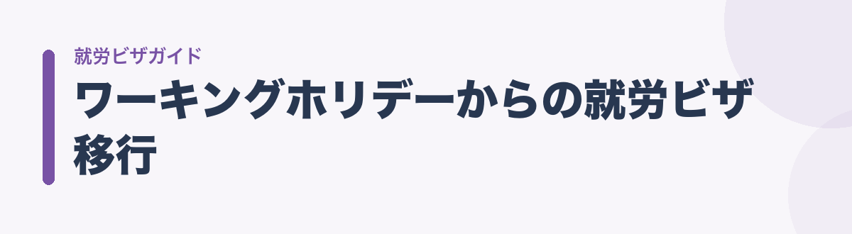ワーキングホリデーからの就労ビザ移行
