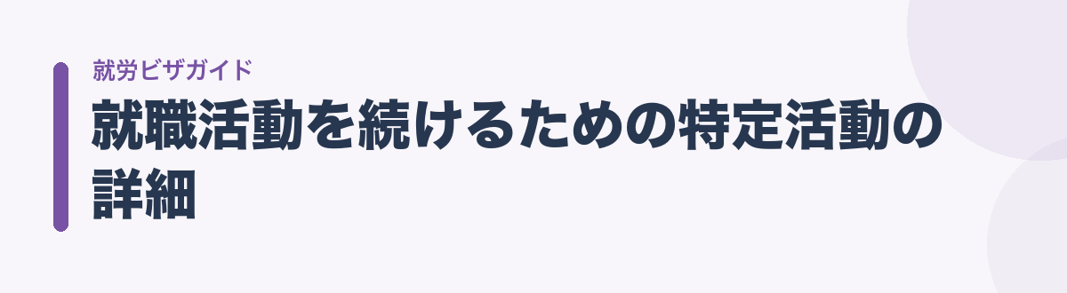 就職活動を続けるための特定活動の詳細