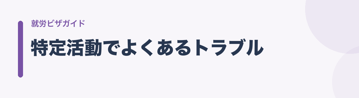 特定活動でよくあるトラブル