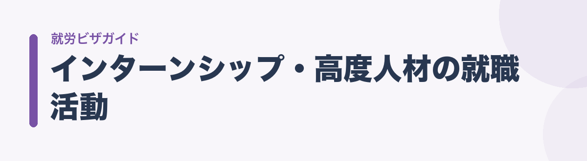 インターンシップ・高度人材の就職活動