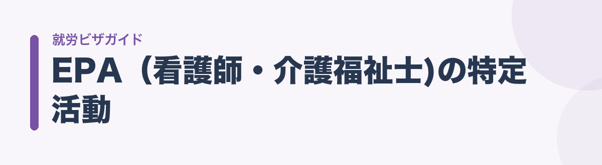 EPA(看護師・介護福祉士)の特定活動