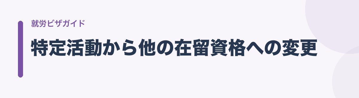 特定活動から他の在留資格への変更