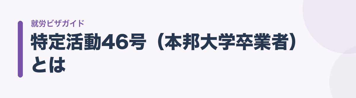 特定活動46号(本邦大学卒業者)とは