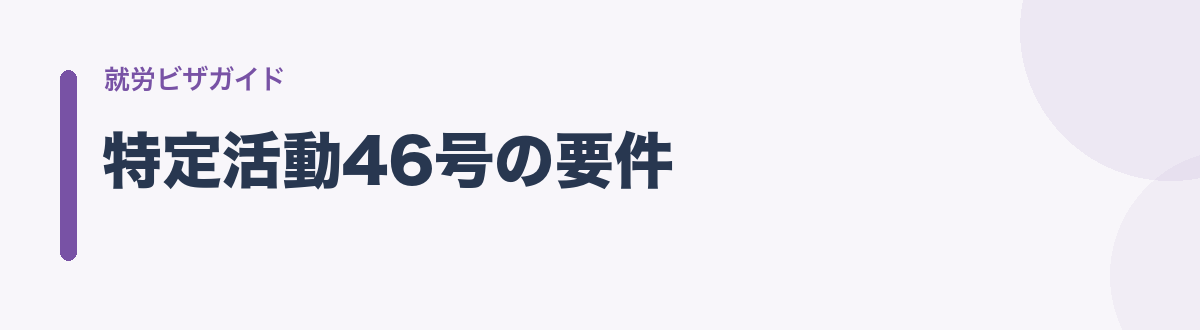 特定活動46号の要件