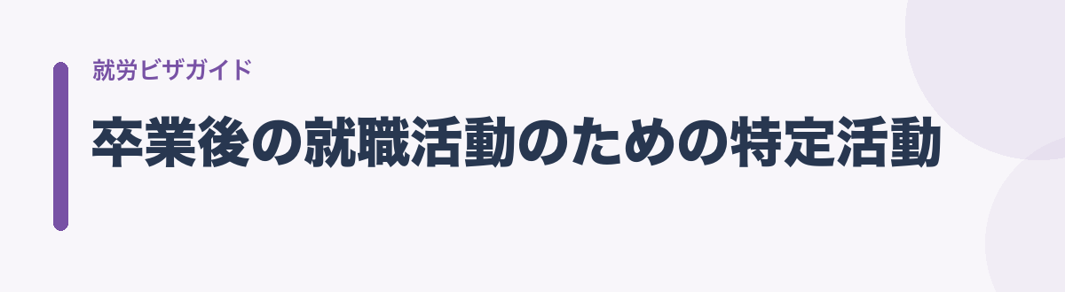 卒業後の就職活動のための特定活動