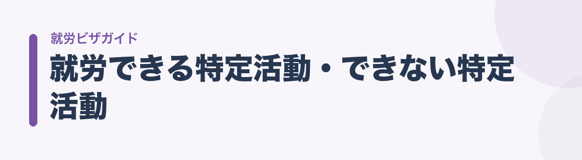 就労できる特定活動・できない特定活動