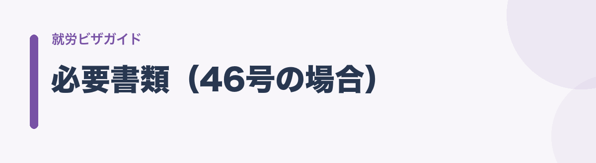 必要書類(46号の場合)