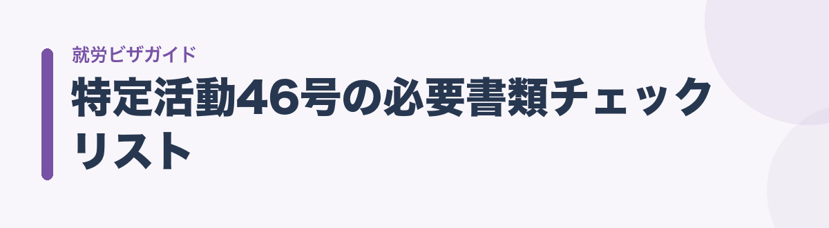 特定活動46号の必要書類チェックリスト