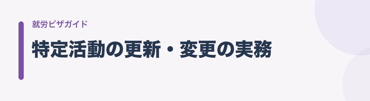 特定活動の更新・変更の実務