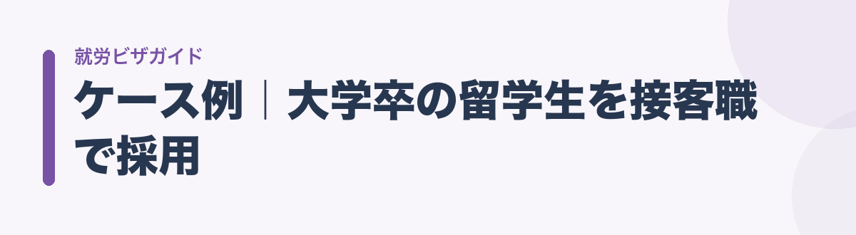 ケース例|大学卒の留学生を接客職で採用