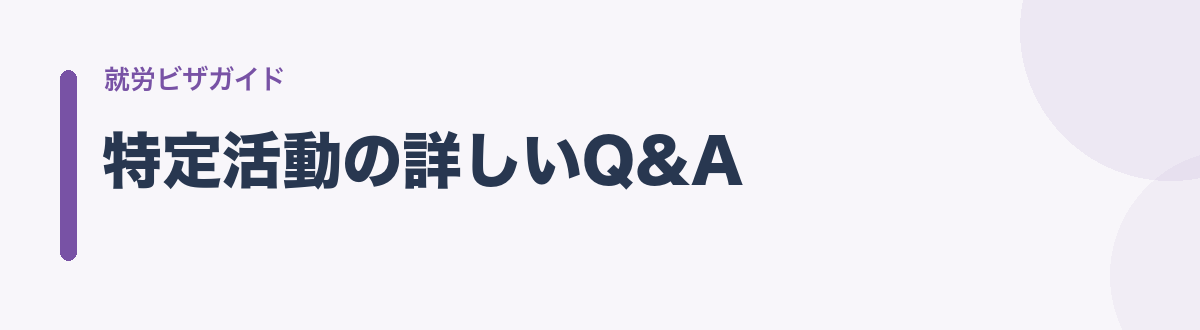 特定活動の詳しいQ&A