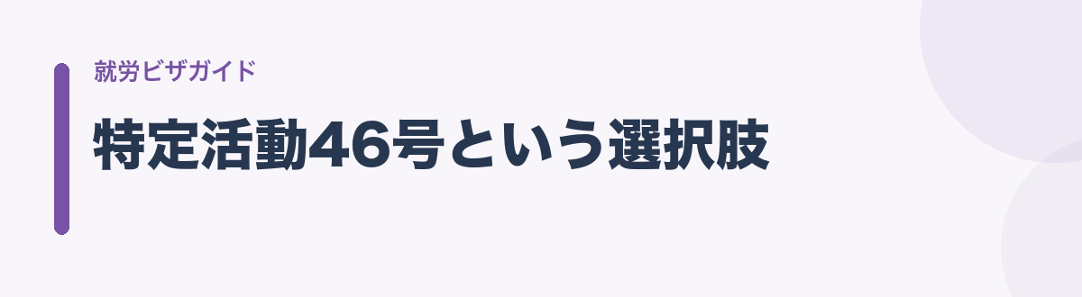 特定活動46号という選択肢