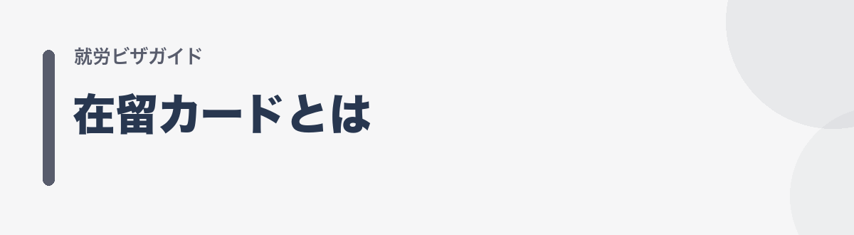 在留カードとは