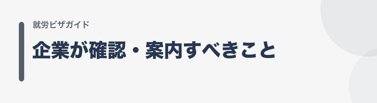 企業が確認・案内すべきこと