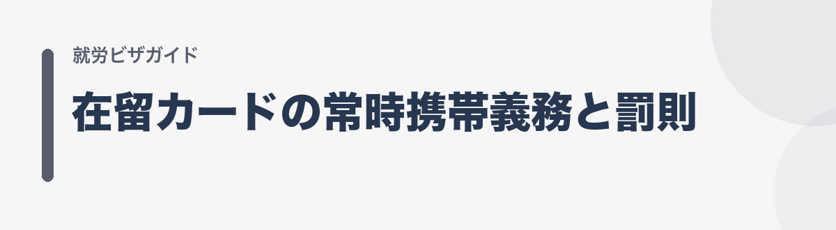 在留カードの常時携帯義務と罰則