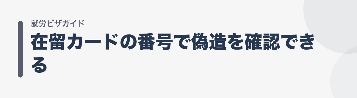 在留カードの番号で偽造を確認できる