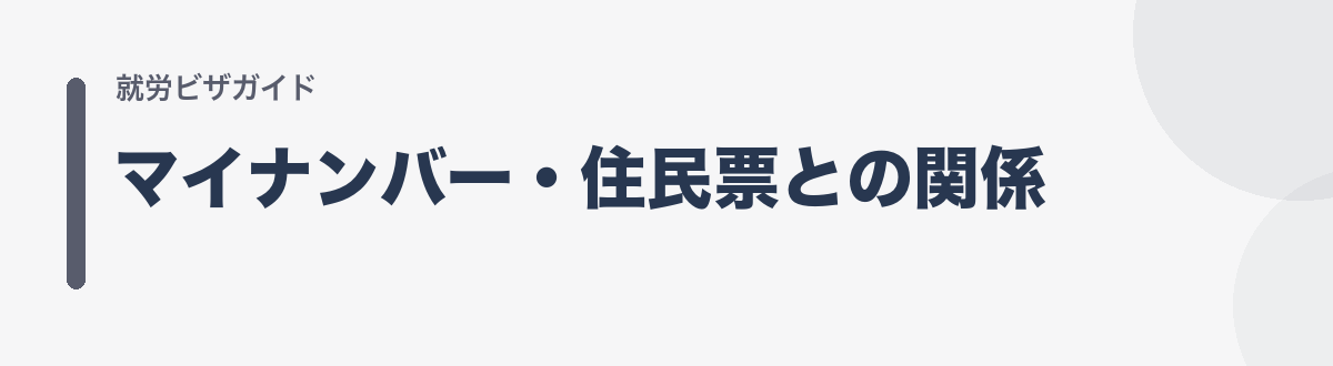 マイナンバー・住民票との関係
