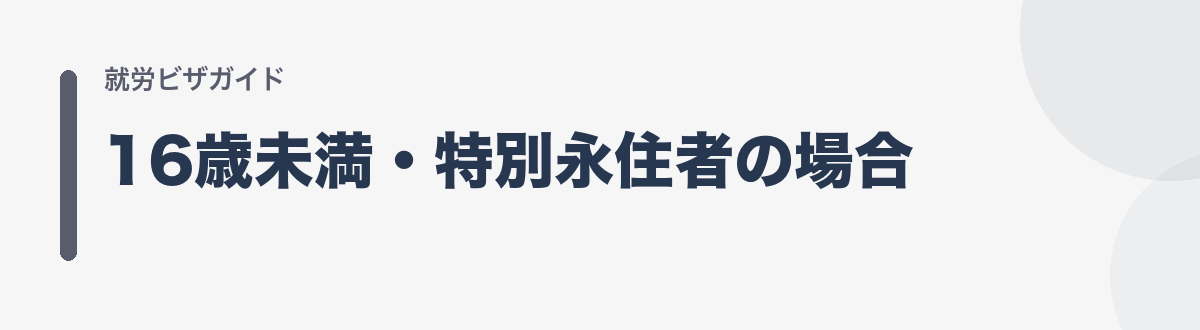 16歳未満・特別永住者の場合