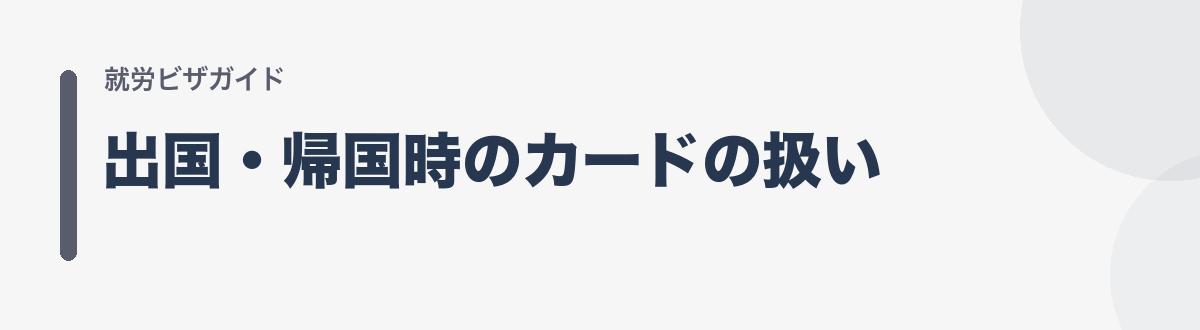 出国・帰国時のカードの扱い