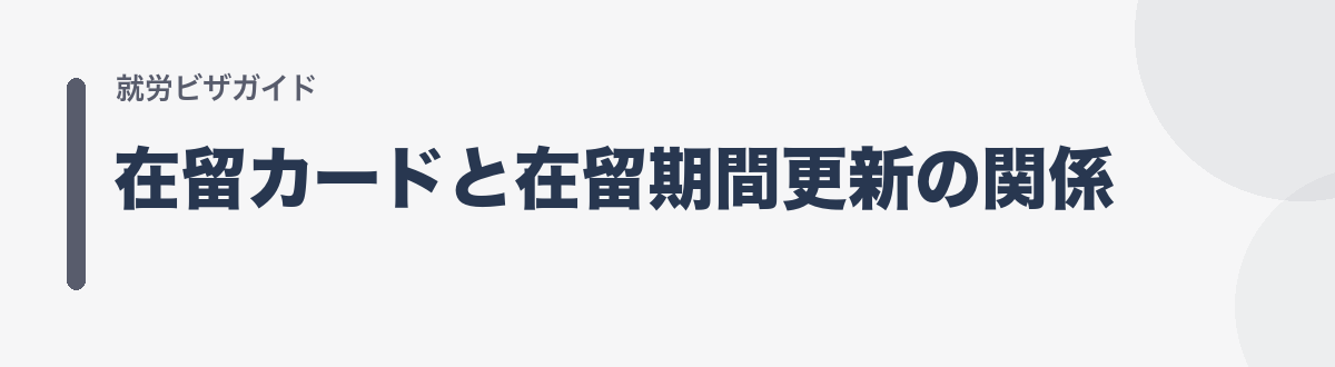 在留カードと在留期間更新の関係