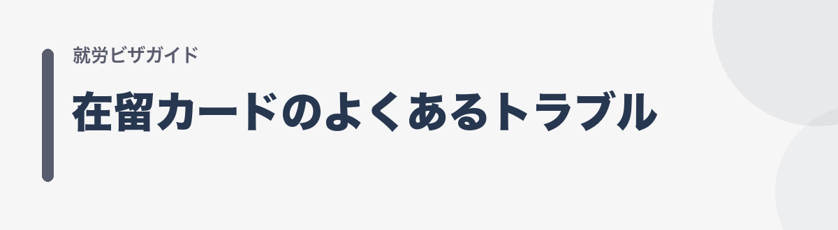 在留カードのよくあるトラブル