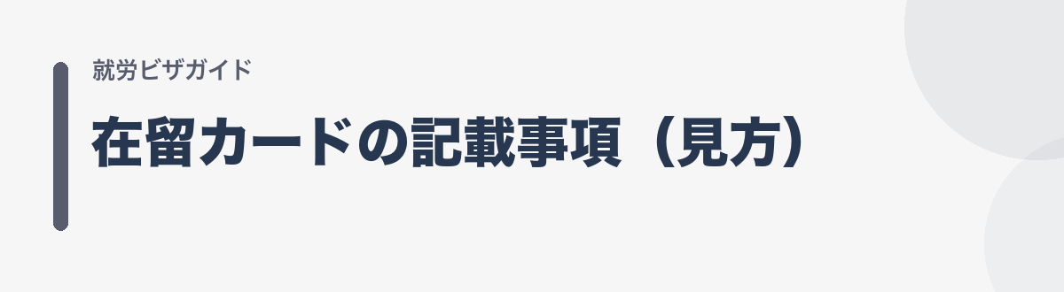 在留カードの記載事項（見方）