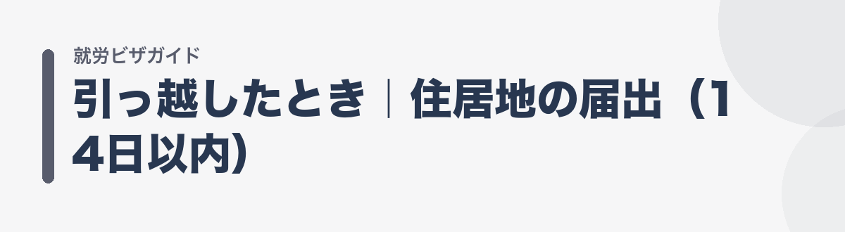 引っ越したとき｜住居地の届出（14日以内）
