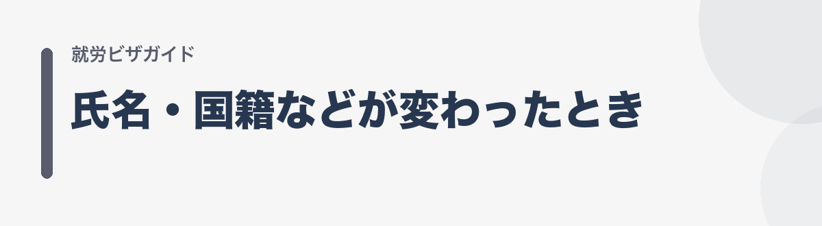 氏名・国籍などが変わったとき