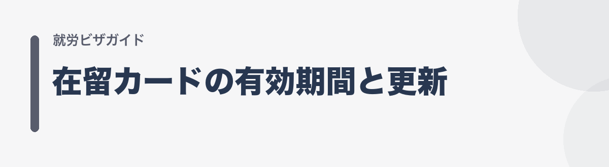 在留カードの有効期間と更新