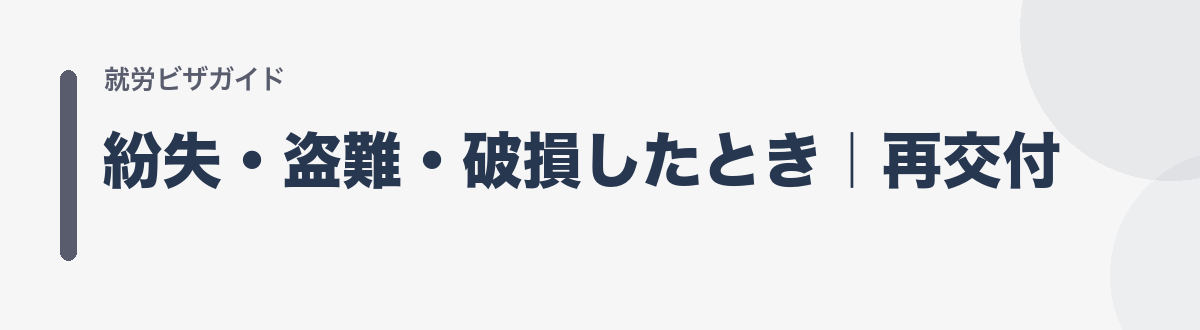 紛失・盗難・破損したとき｜再交付