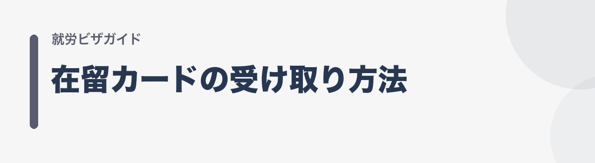 在留カードの受け取り方法