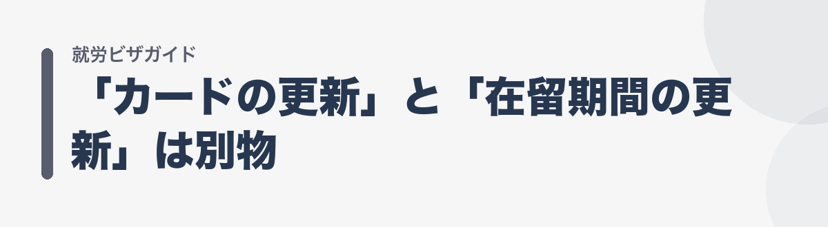 「カードの更新」と「在留期間の更新」は別物
