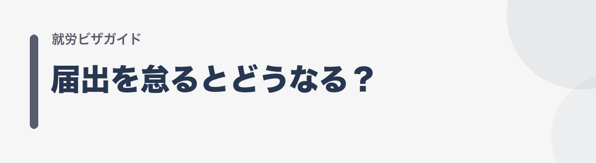 届出を怠るとどうなる？