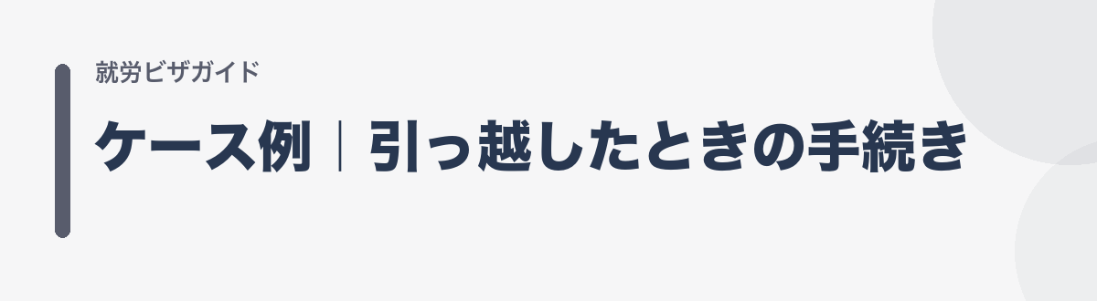 ケース例｜引っ越したときの手続き